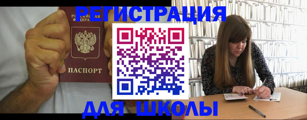 прописка для школы в Карасуке